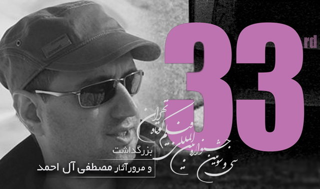 از بزرگداشت مصطفی آلاحمد تا اهدای تندیس هنرو تجربه از بزرگداشت مصطفی آلاحمد تا اهدای تندیس هنرو تجربه