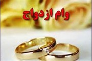 «وام ازدواج» افزایش می‌یابد؟