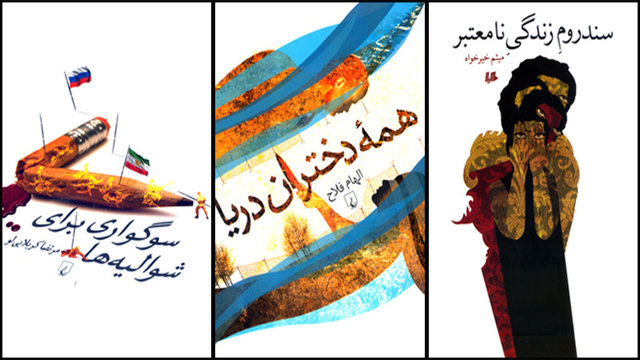 سه رمان ایرانی منتشر شد