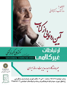 رونمایی از کتاب «ارتباطات غیرکلامی» علی اکبر فرهنگی