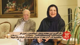 ریما رامین‌فر پدرش را در تلویزیون همراهی می‌کند