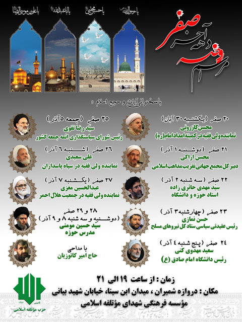 حزب موتلفه اسلامی مراسم دهه آخر صفر را برگزار می‌کند