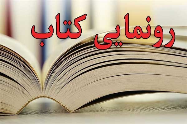 رونمایی از کتاب "سقف کوتاه سقف بلند" رونمایی از کتاب "سقف کوتاه سقف بلند"