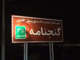 «گنجنامه» را مصادره کردند!