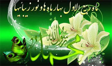 ربیع الاول، ماه شادی اهل بیت(ع) ربیع الاول، ماه شادی اهل بیت(ع)