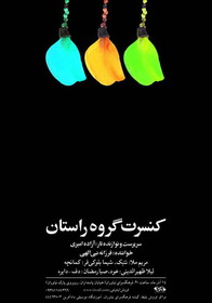 کنسرت «راستان» در نیاوران برگزار می‌شود