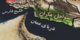 توسعه سواحل مکران اشتغال هزاران جوان هرمزگانی را به دنبال دارد