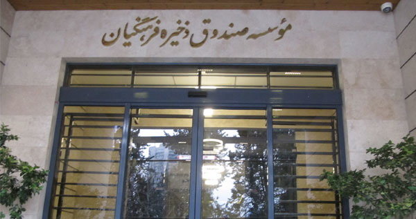 مدیر عامل صندوق ذخیره فرهنگیان منصوب شد
 مدیر عامل صندوق ذخیره فرهنگیان منصوب شد