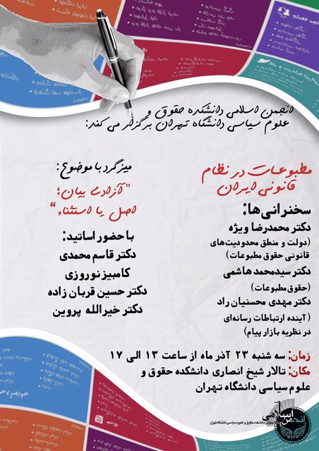 نشست «مطبوعات در نظام قانونی ایران» در دانشگاه تهران