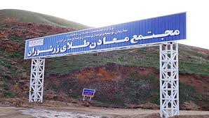 با این معدن میتوان ایران را از فقر نجات داد؟! معدن طلای زرشوران