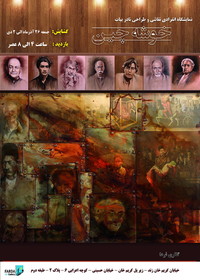 از کمال‌الملک تا انتظامی و شکیبایی در «خوشه‌چین»