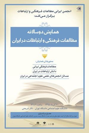 همایش «مطالعات فرهنگی ایرانی و دانش ارتباطات در ایران» در دانشگاه تهران