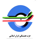 حمایت حزب همبستگی از لیست جمهور و همتی