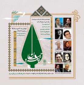 رونمایی از ۵ کتاب در محفل «سرو چمان»