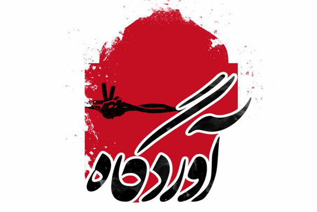 برگزاری شب شعر «آوردگاه» ویژه مدافعان حرم