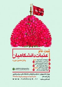 نتایج قرعه‌کشی عتبات دانشگاهیان اعلام شد/۱۶ هزار دانشگاهی،کربلایی می‌شوند