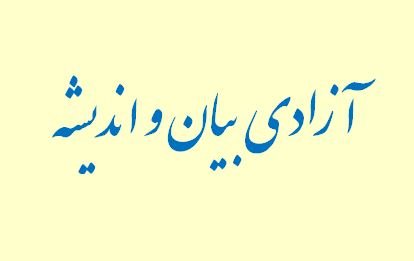 «حق آزادی اندیشه و بیان» «حق آزادی اندیشه و بیان»