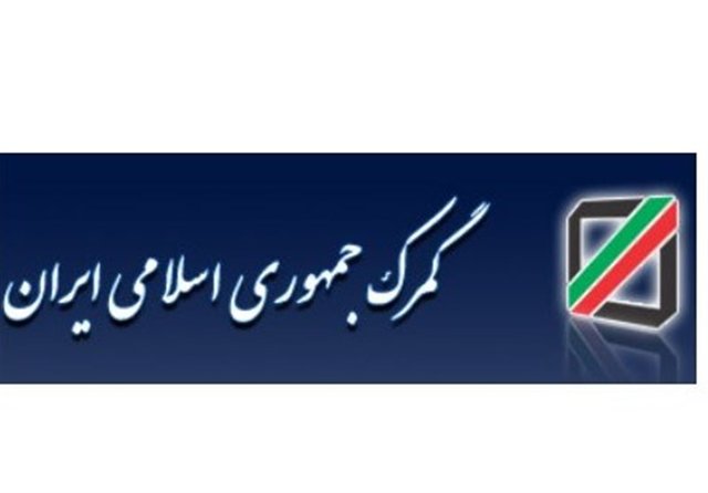 گمرک پاسخ اعتراض واردکنندگان لوازم آرایشی را داد گمرک پاسخ اعتراض واردکنندگان لوازم آرایشی را داد
