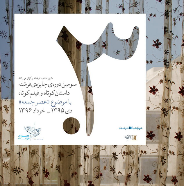 پوستر جایزه «فرشته» رونمایی شد