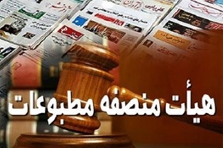 نظر هیات منصفه مطبوعات درباره پرونده مدیرمسئول سابق روزنامه ایران نظر هیات منصفه مطبوعات درباره پرونده مدیرمسئول سابق روزنامه ایران