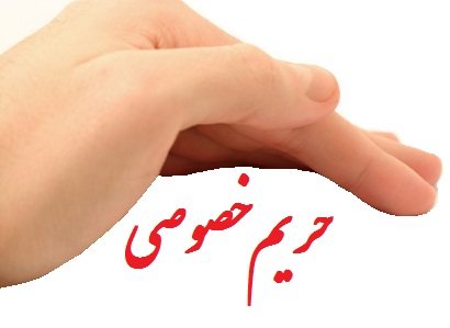 «حق حریم خصوصی»