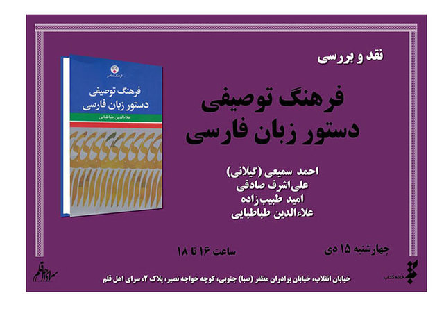 «فرهنگ توصیفی دستور زبان فارسی» نقد می‌شود