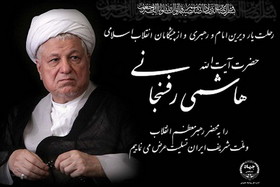 آیت الله هاشمی سیاستمداری صبور و یاریگری مطمئن برای انقلاب و نظام بود