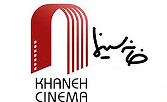 درخواست خانه سینما برای تعطیلی تولیدات تصویری درخواست خانه سینما برای تعطیلی تولیدات تصویری
