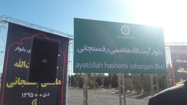 بلوار آیت الله رفسنجانی