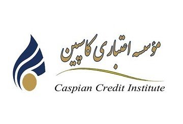 اطلاعیه بانک مرکزی درباره موسسه اعتباری "کاسپین"