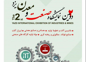 بزرگترین رویداد صنعتی و معدنی استان یزد در شرف وقوع
