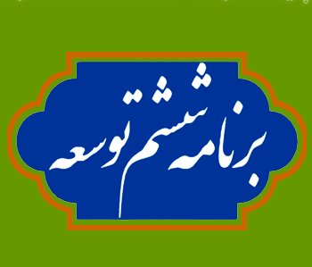 صرف 50 هزارنفرساعت برای بررسی و تصویب برنامه ششم در مجلس صرف 50 هزارنفرساعت برای بررسی و تصویب برنامه ششم در مجلس