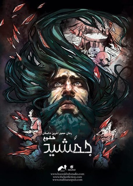 رمان مصور«جمشید؛ طلوع» رونمایی شد