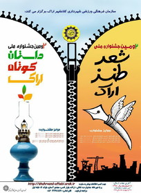 برگزاری جشنواره ملی داستان کوتاه و شعر طنز اراک