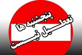 گام اول تعطیلی پنج‌شنبه‌ها