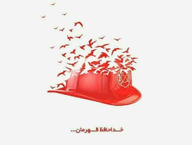 غرض پروانگی بود، اگر آتش‌نشان آتش‌نشین شد