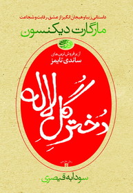 «دختر گل لاله» در کتاب‌فروشی‌ها
