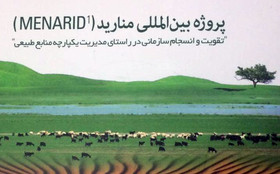 افزایش جلب مشارکت بهره‌برداران منابع طبیعی با اجرای طرح بین‌المللی منارید