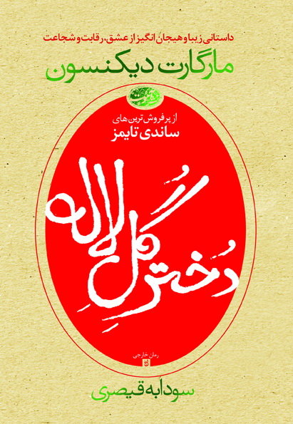 «دختر گل لاله» در کتاب‌فروشی‌ها