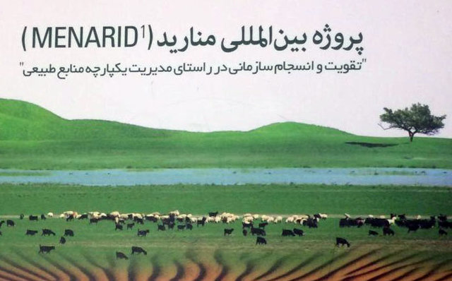 افزایش جلب مشارکت بهره‌برداران منابع طبیعی با اجرای طرح بین‌المللی منارید