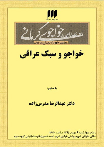 بررسی «خواجو و سبک عراقی» 