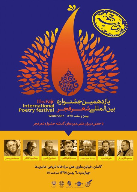 گردهمایی دبیران قبلی شعر فجر در افتتاحیه دوره یازدهم