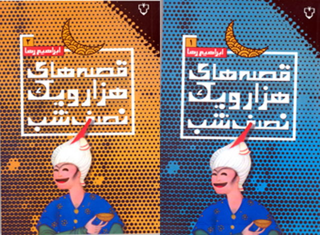«قصه‌های هزار و یک نصف شب» منتشر شد