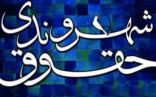 برگزاری همایش بین‌المللی کنگره حقوق شهروندی در هفته پژوهش