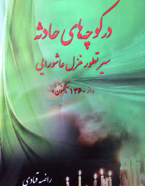 سیر نزولی غزل‌های عاشورایی 