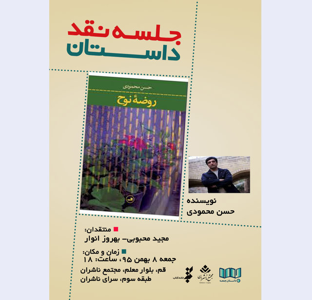 «روضه نوح» نقد می‌شود