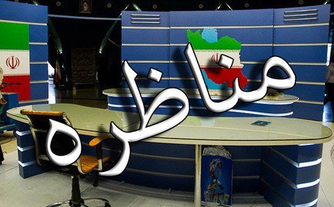 آغاز مناظره تلویزیون از امشب/پخش مناظره‌های انتخاباتی از ۱۵ اردیبهشت