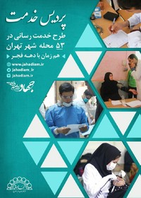 راه‌اندازی «پردیس خدمت» در ۵۰ محله محروم تهران