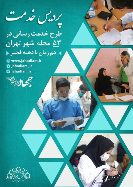 راه‌اندازی «پردیس خدمت» در ۵۰ محله محروم تهران