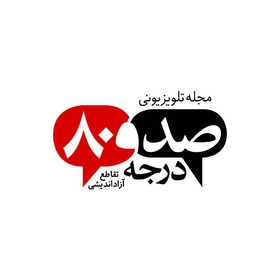 «۱۸۰ درجه» جدید رنگ‌وبوی مطبوعاتی می‌گیرد